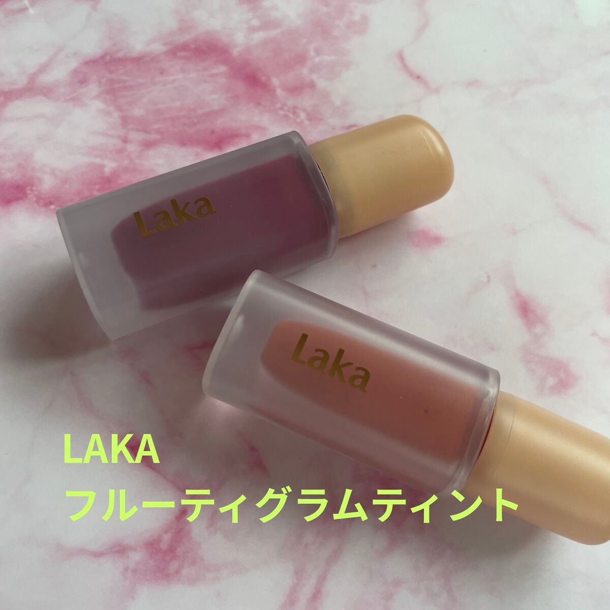 フルーティーグラムティント/Laka/リップティントを使ったクチコミ(1枚目)