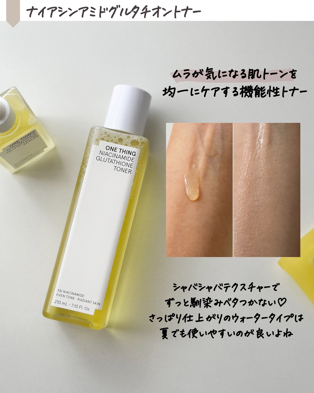 ナイアシンアミドグルタチオントナー/ONE THING/化粧水を使ったクチコミ（3枚目）