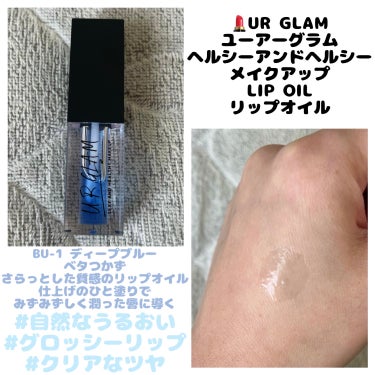 💄U R GLAM ユーアーグラム
　  リップオイル
　  ＊ディープブルー


ベタつかず、さらっとした質感の
リップオイル
仕上げのひと塗りでみずみずしく
潤った唇に導く

#自然なうるおい
#グ