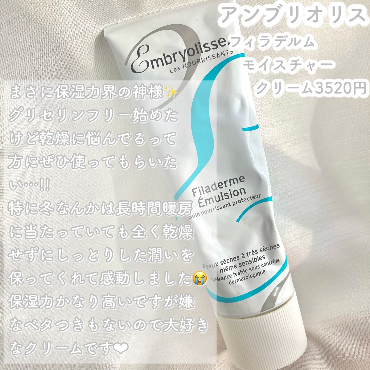 フィラデルム モイスチャークリーム/アンブリオリス/フェイスクリームを使ったクチコミ(4枚目)