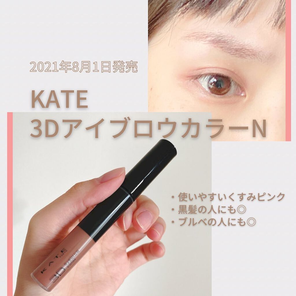 3DアイブロウカラーN/KATE/眉マスカラを使ったクチコミ(1枚目)