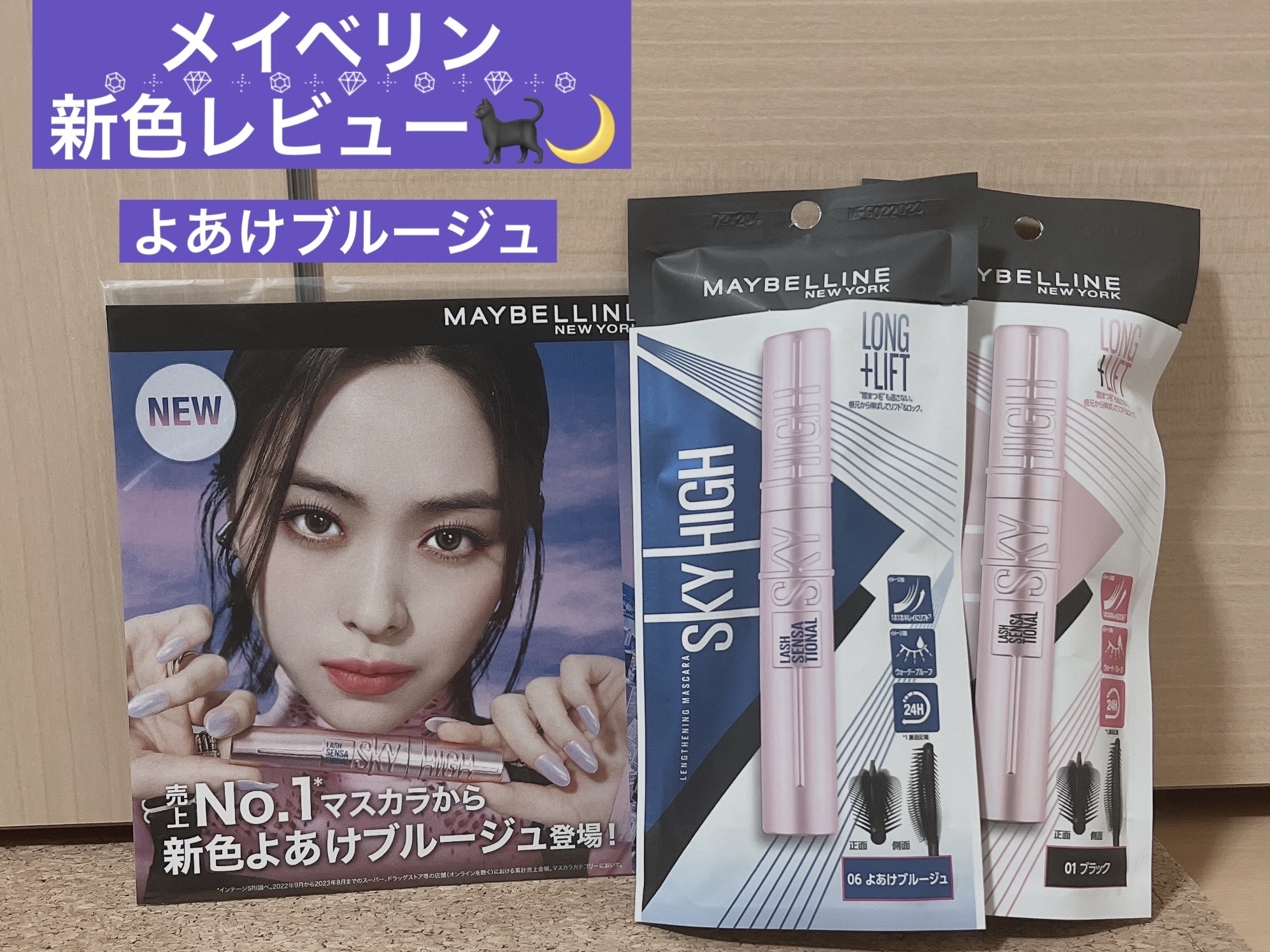 LIPS プレゼントキャンペーンにて頂きました、
売上No.1マスカラ👑
メイベリンさんの 「スカイハイ」 より、
新色 よあけブルージュ のレビューになります💙


今回は01ブラックと05よあけブルージュの
2本を頂きました！
メイ