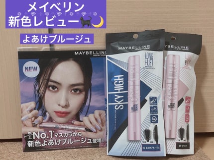 スカイハイ/MAYBELLINE NEW YORK/マスカラを使ったクチコミ(1枚目)