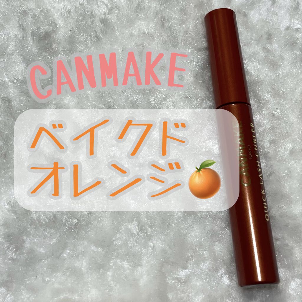 クイックラッシュカーラー/キャンメイク/マスカラ下地を使ったクチコミ（1枚目）