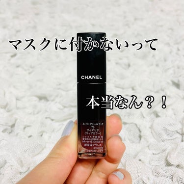 マスクに付かないリップ💄

今探してる方多いですよね❓

でも付かないとなると。。。
マット系のリップが多い気がする。。。


そこで❗️見つけたリップ💄


・CHANEL
→ルージュアリュールラック