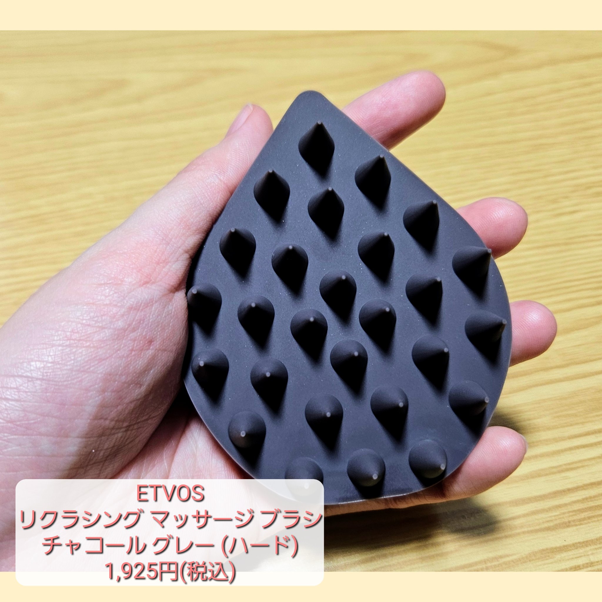 シャンプーの時に愛用している
頭皮マッサージ用のブラシを紹介します🤗


エトヴォス
リラクシングマッサージブラシ 
チャコール グレー (ハード)   1,925円(税込)


こちらの商品は頭皮マッサージ用ブラシです✨
私はシャンプー