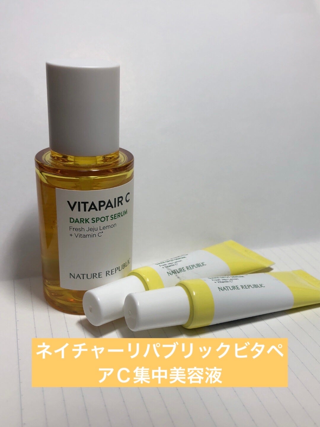 ビタペアC 集中美容液スペシャルセット/ネイチャーリパブリック/美容液を使ったクチコミ(1枚目)