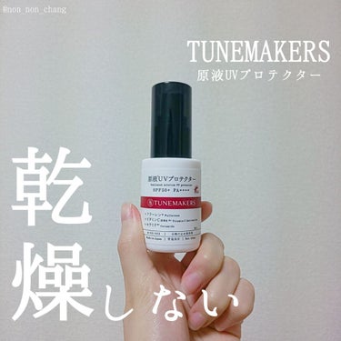 原液UVプロテクター/TUNEMAKERS/美容液を使ったクチコミ（1枚目）