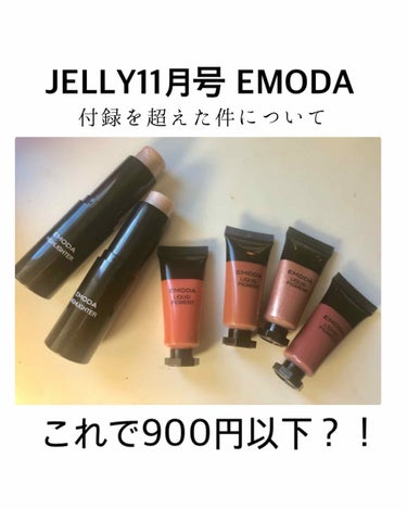 JELLY JELLY 2019年11月号のクチコミ「JELLY 2019年11月号
EMODA 
ハイライタースティック2本
ピグメント 4色

.....」（1枚目）