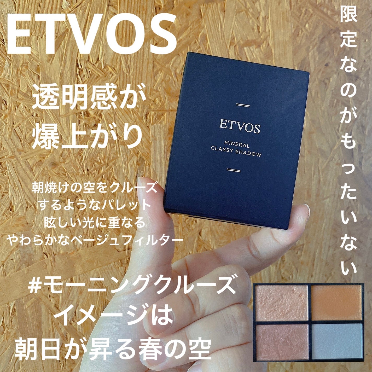 ミネラルクラッシィシャドー/エトヴォス/アイシャドウパレットを使ったクチコミ(1枚目)