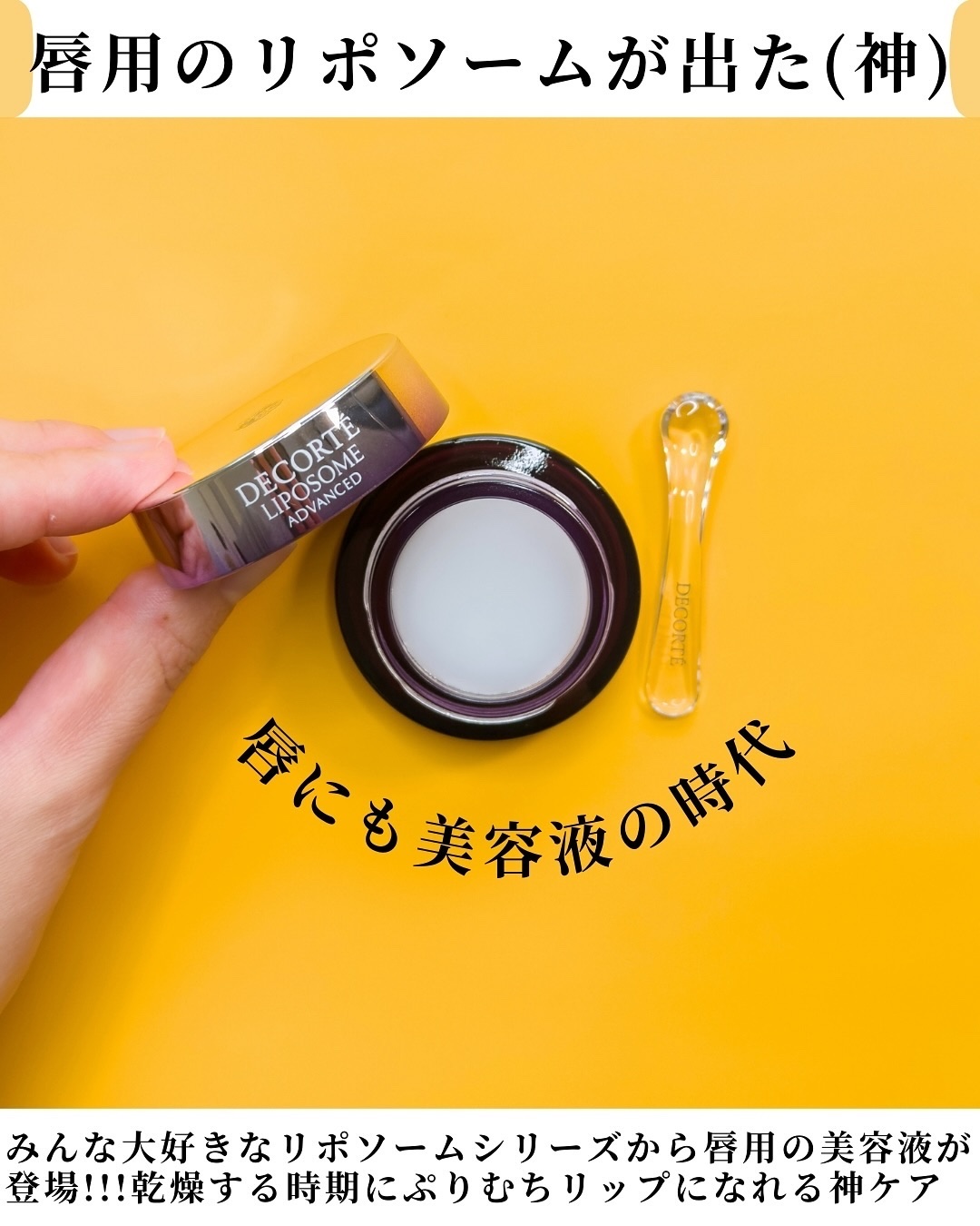 コスメデコルテ リポソーム アドバンスト リペアリップセラム/DECORTÉ/リップ美容液を使ったクチコミ（2枚目）