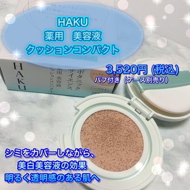 ボタニック サイエンス 薬用 美容液クッションコンパクト/HAKU/クッションファンデーションを使ったクチコミ（1枚目）