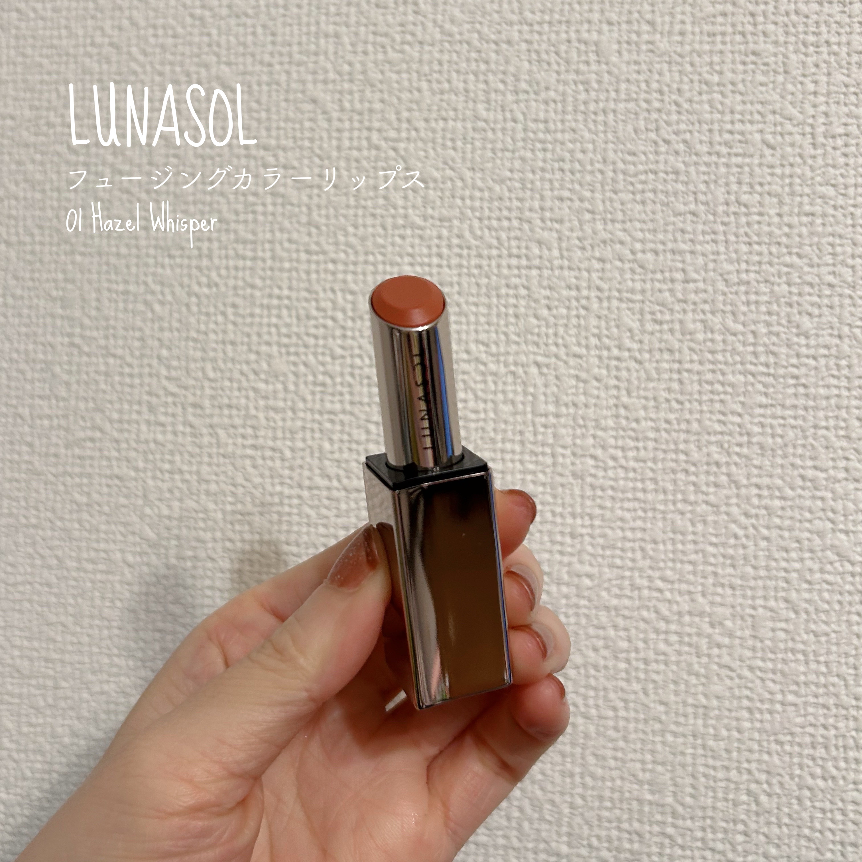 ルナソル フュージングカラーリップス 01 Hazel Whisper/LUNASOL/口紅を使ったクチコミ（1枚目）