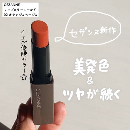 リップカラーシールド/CEZANNE/口紅を使ったクチコミ(1枚目)