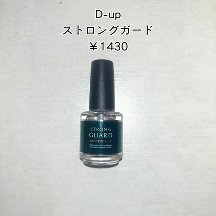 ストロングガード/D-UP/ネイル・ネイルケアを使ったクチコミ(3枚目)