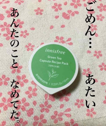 カプセルレシピパック N GT/innisfree/洗い流すパック・マスクを使ったクチコミ(1枚目)