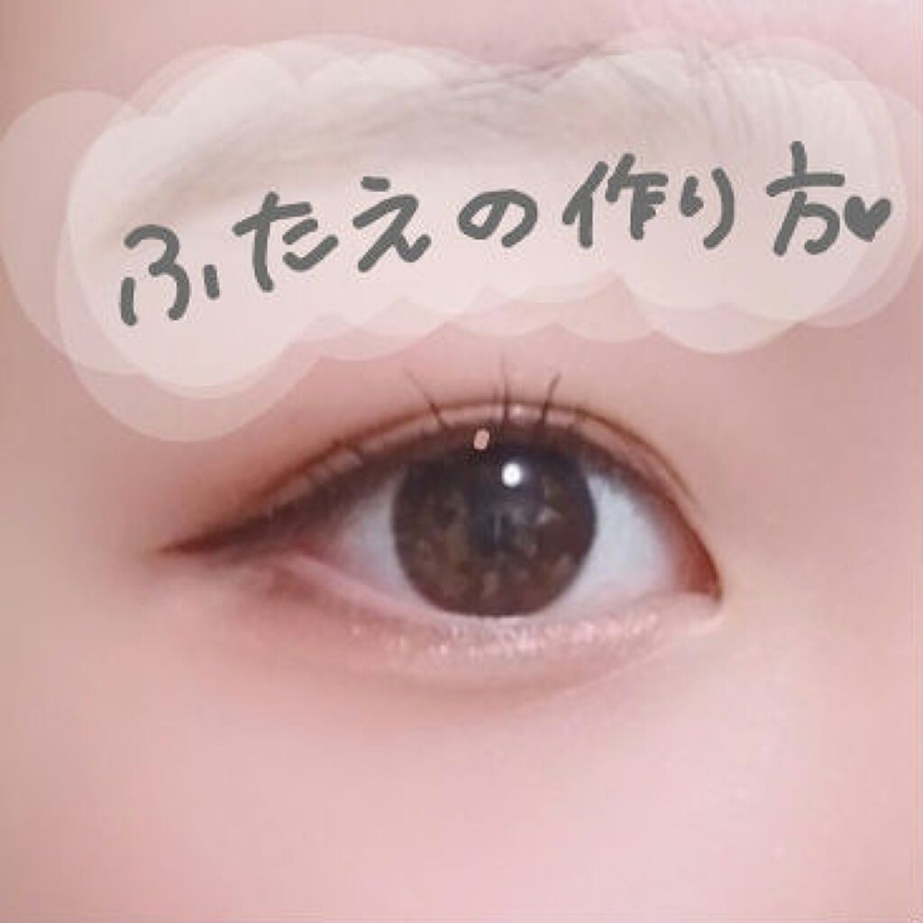 ルドゥーブル/ルドゥーブル/二重まぶた用アイテムを使ったクチコミ（1枚目）