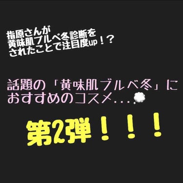 こんにちは❁⃘*.ﾟ

大変お待たせいたしました笑
すっかり時間が空いてしまいましたが、
黄味肌ブルベ冬がオススメするコスメ、第2弾です!

今回は全てリップでしたね笑

商品についてのコメントや、商品