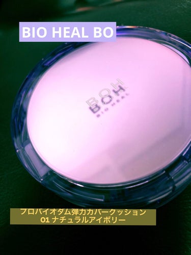 プロバイオダームリフティングカバークッション/BIOHEAL BOH/クッションファンデーションを使ったクチコミ（1枚目）