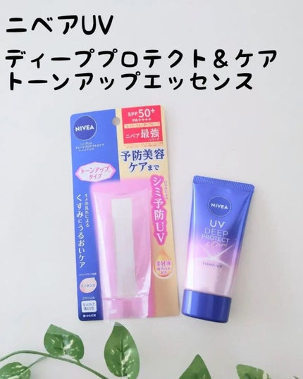 ニベアUV ディープ プロテクト&ケア トーンアップ エッセンス/ニベア/日焼け止めローションを使ったクチコミ(1枚目)