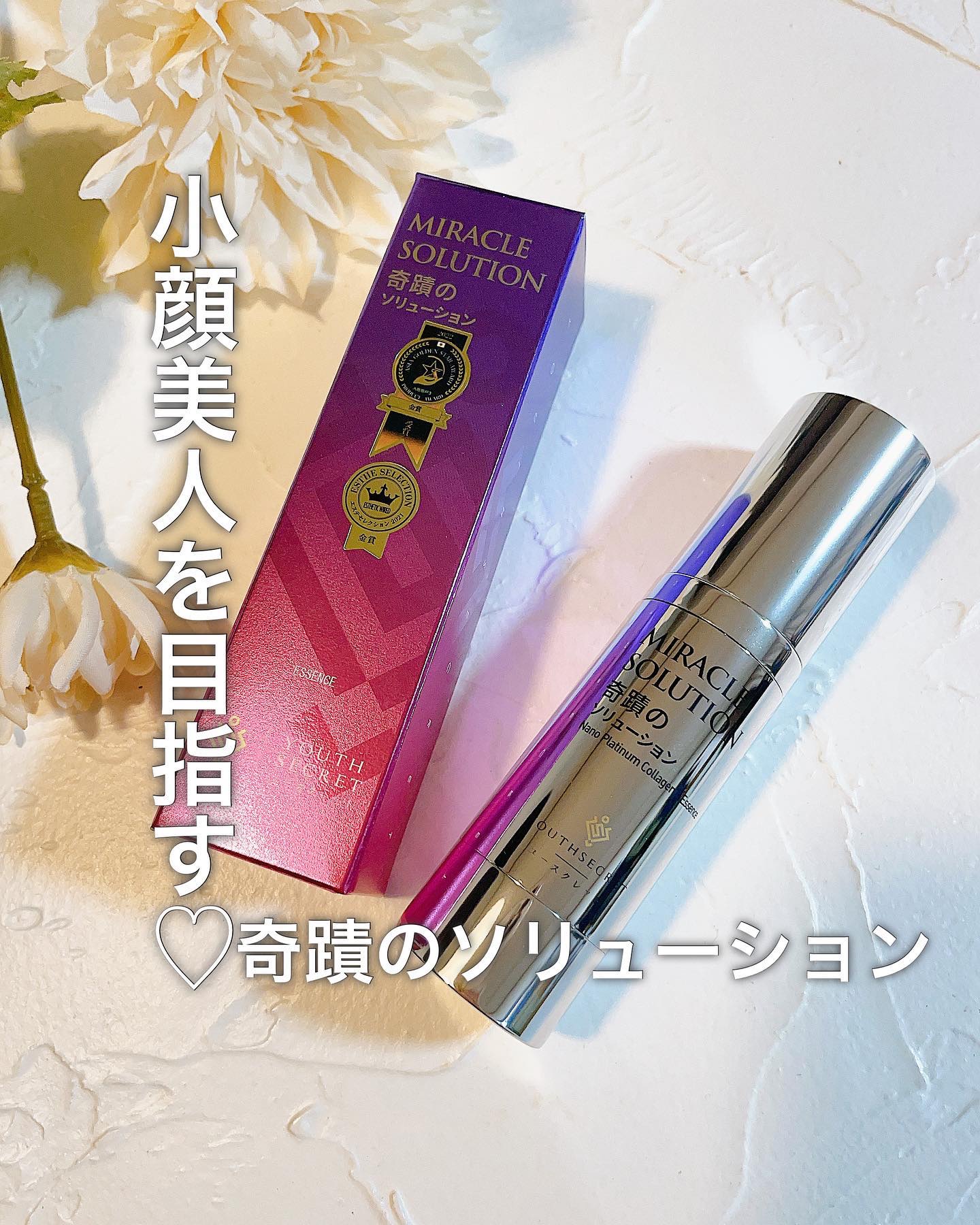 奇蹟のソリューション/YOUTHSECRET/美容液を使ったクチコミ（1枚目）