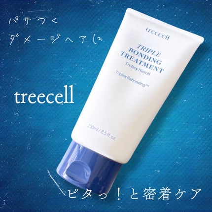 トリプル ボンディング トリートメント/treecell/ヘアマスク・ヘアパックを使ったクチコミ(1枚目)