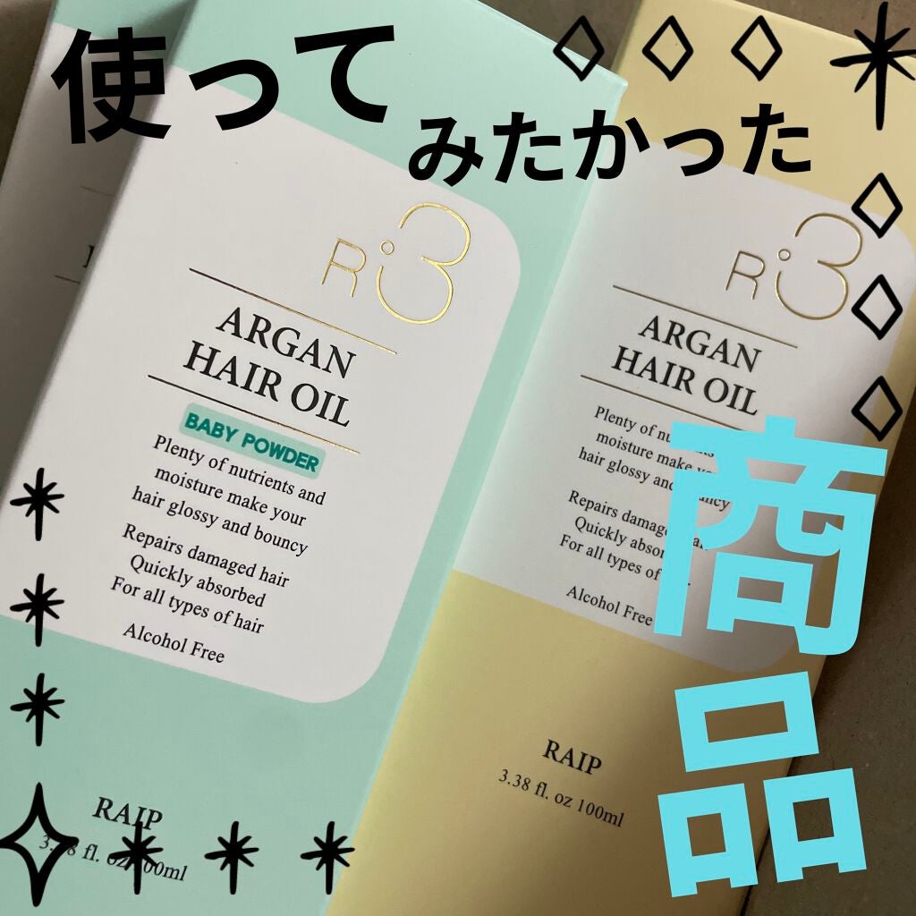 ライプ R3 アルガン ヘアオイル/RAIP/ヘアオイルを使ったクチコミ(1枚目)