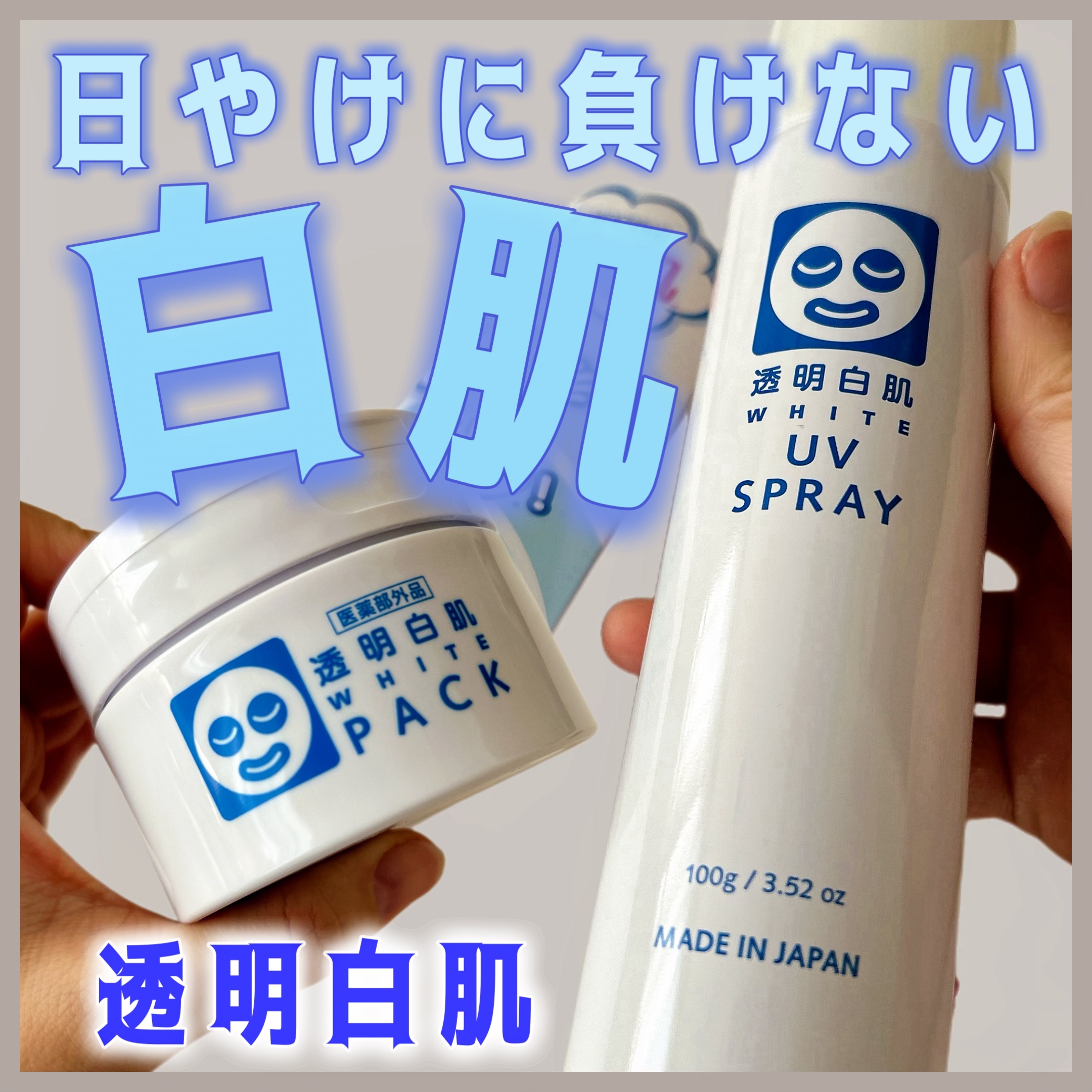 透明白肌　ホワイトUVスプレー/透明白肌/日焼け止めミスト・スプレーを使ったクチコミ（1枚目）