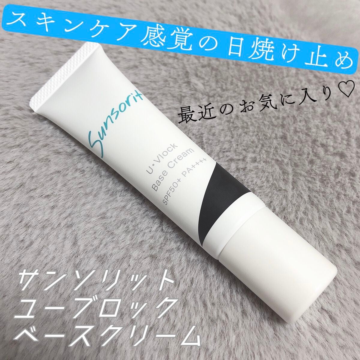 U・Vlockベースクリーム/サンソリット/化粧下地を使ったクチコミ(1枚目)