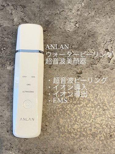 ウォーターピーリング超音波美顔器/ANLAN/美顔器・マッサージを使ったクチコミ（1枚目）