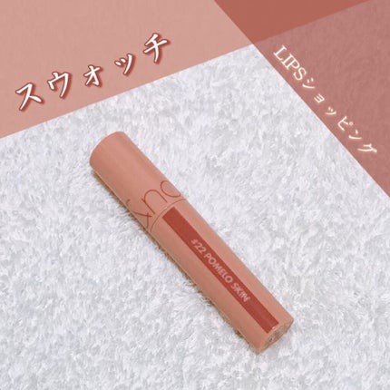 ジューシーラスティングティント/rom&nd/リップティントを使ったクチコミ(1枚目)