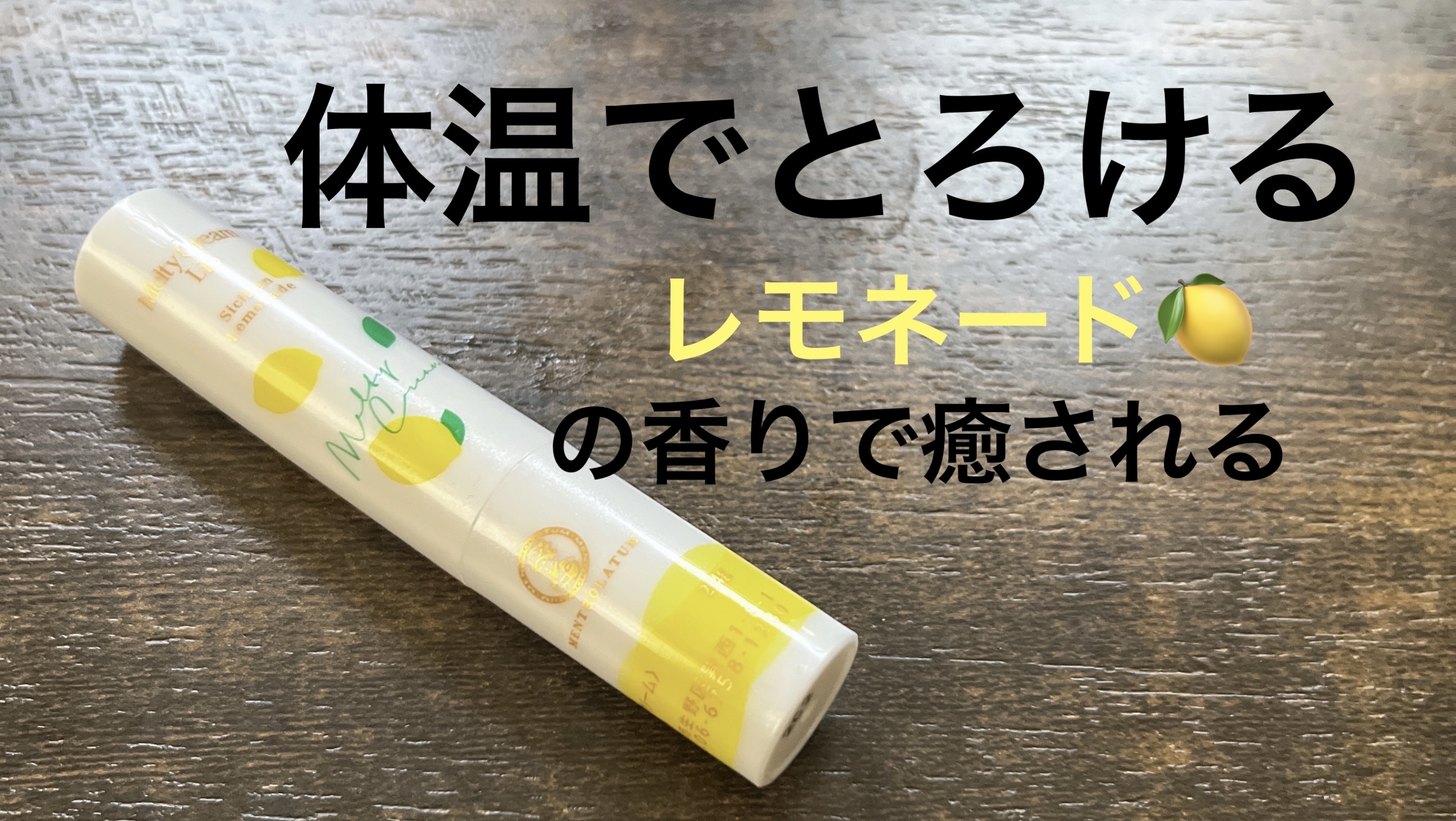 メルティクリームリップ/メンソレータム/リップクリームを使ったクチコミ（1枚目）