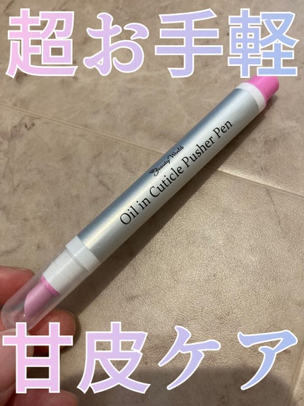 オイルインキューティクルプッシャーペン/ビューティーワールド/ネイル用品を使ったクチコミ(1枚目)