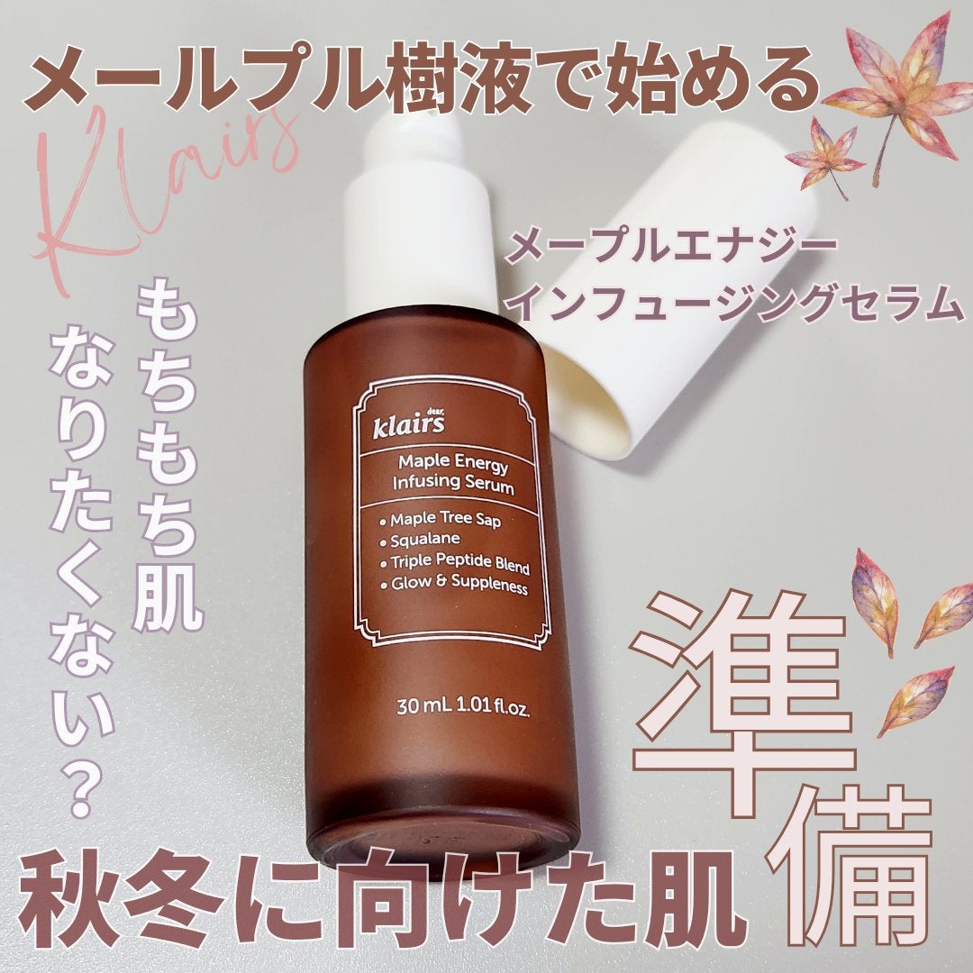 メープルエナジーインフュージングセラム/Klairs/美容液を使ったクチコミ(1枚目)