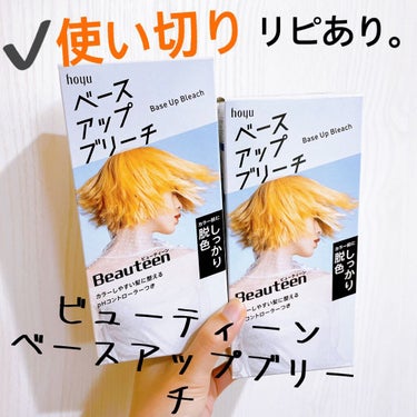 ビューティーン ベースアップブリーチのクチコミ「【ビューティーン ベースアップブリーチ】
内容量:36g+72mL+23g/ヘアトリートメント.....」（1枚目）