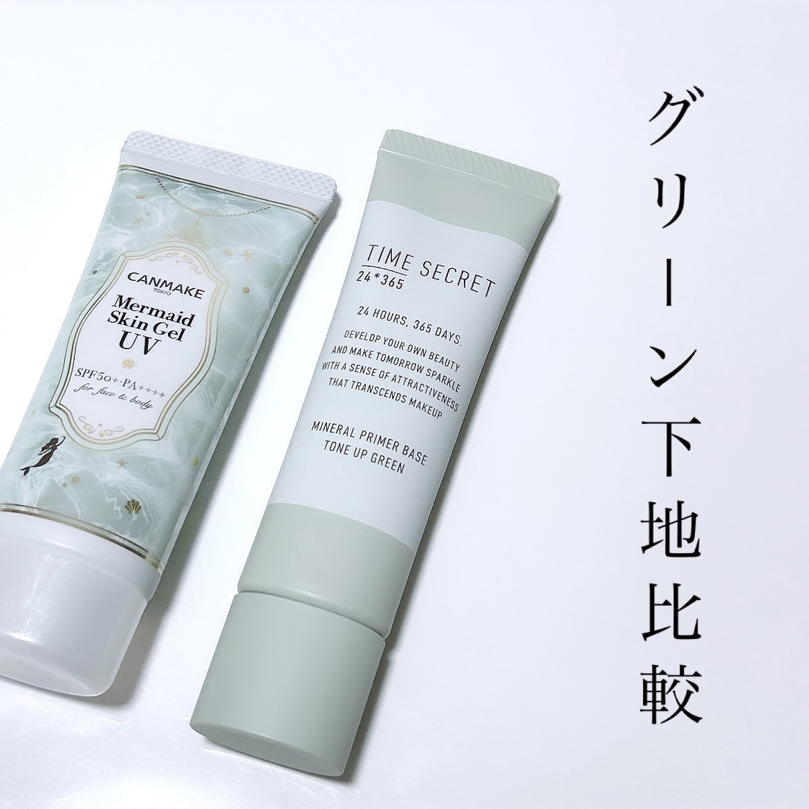 マーメイドスキンジェルUV/キャンメイク/日焼け止めジェルを使ったクチコミ（1枚目）