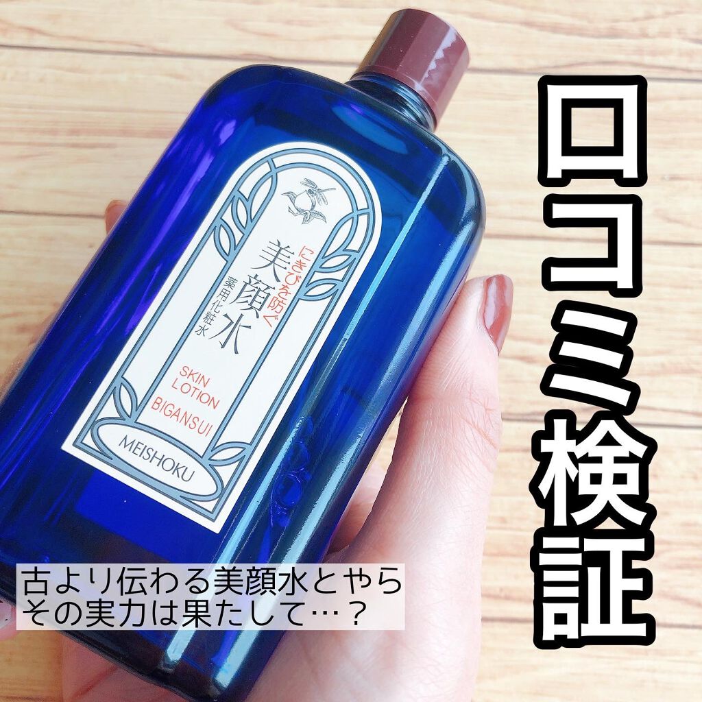 明色美顔水 薬用化粧水/美顔/化粧水を使ったクチコミ(1枚目)