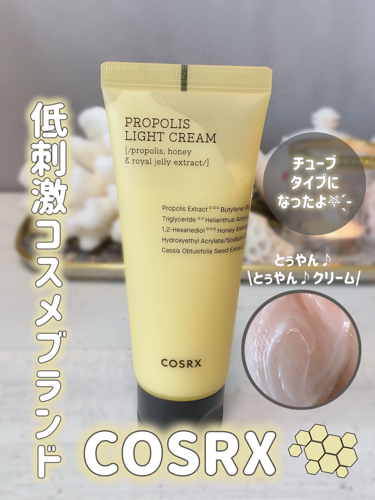 フルフィットプロポリスライトクリーム/COSRX/フェイスクリームを使ったクチコミ(1枚目)