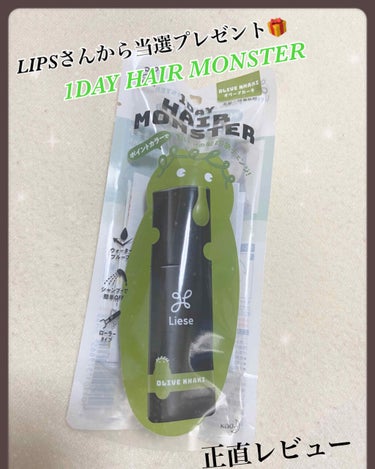 久しぶりの投稿になります！
今回は初めてLIPSさんのプレゼント企画で当選しました『リーゼ　1DAY HAIR MONSTER』を正直レビューしていきたいと思います！最後まで見ていただけると嬉しいです🌹