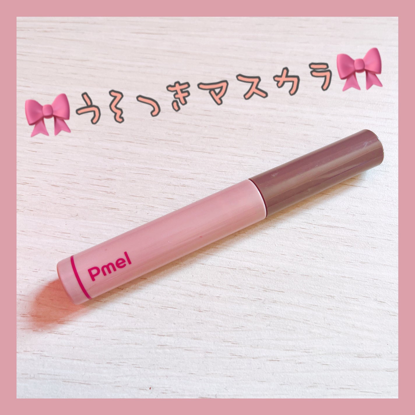 ピメル うそつきマスカラ/pdc/マスカラを使ったクチコミ(1枚目)