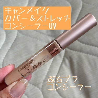 カバー＆ストレッチコンシーラー UV/キャンメイク/リキッドコンシーラーを使ったクチコミ（1枚目）