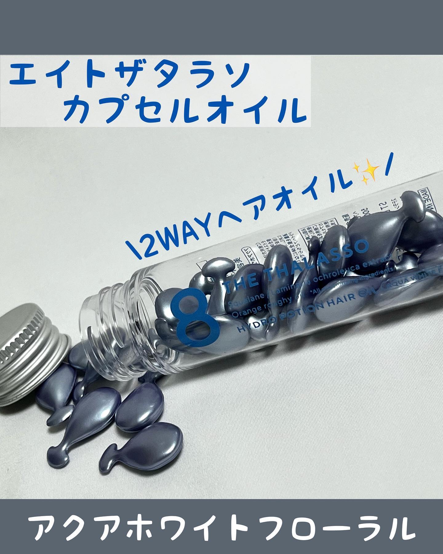 ハイドロポーション 美容液ヘアオイル（アクアホワイトフローラルの香り）/エイトザタラソ/ヘアオイルを使ったクチコミ（1枚目）