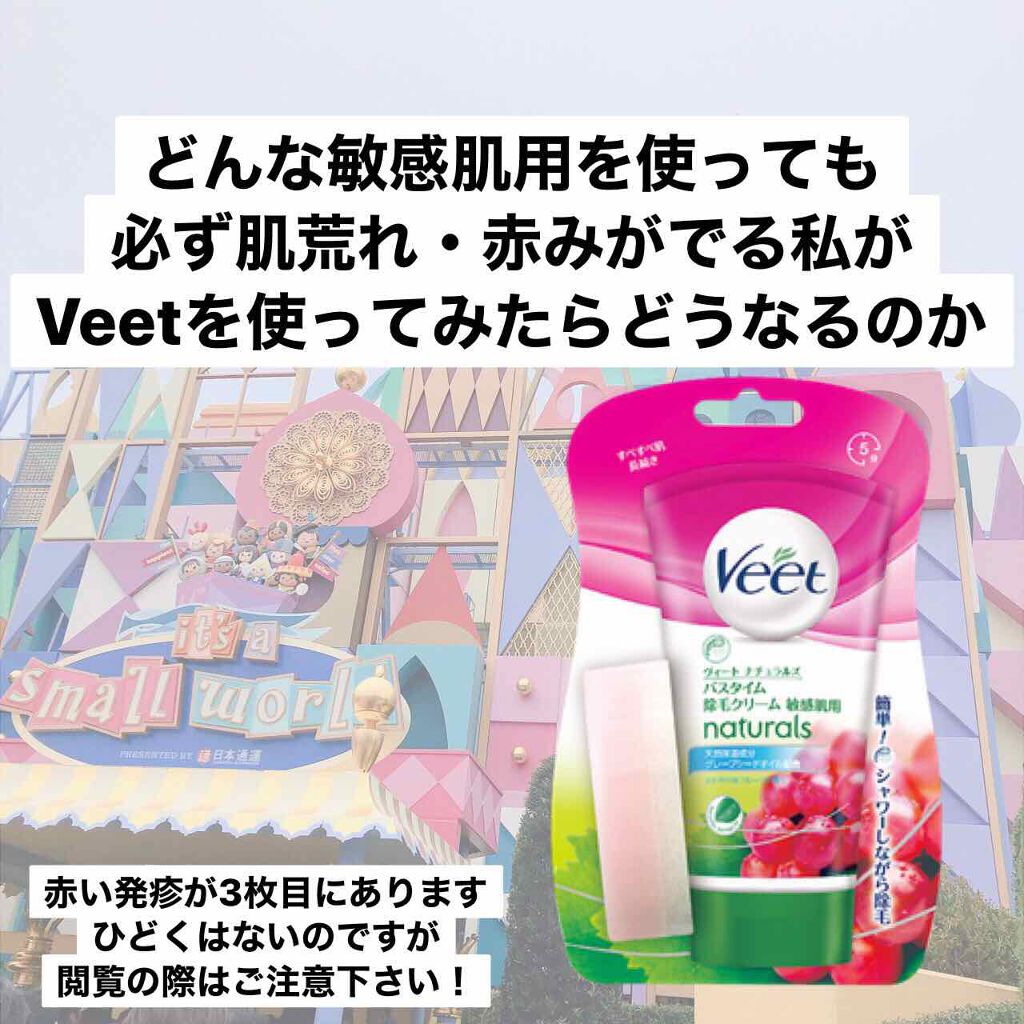 ナチュラルズ バスタイム除毛クリーム 敏感肌用/Veet/除毛クリームを使ったクチコミ(1枚目)