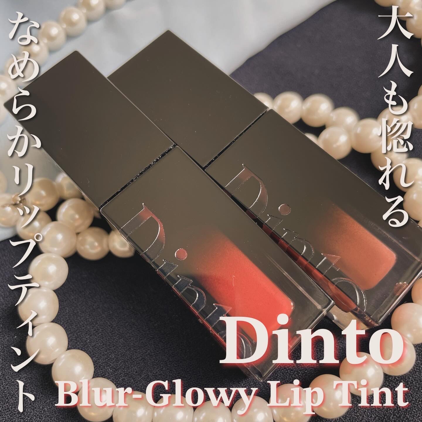 ブラーグロイリップティント 212 コア/Dinto/リップティントを使ったクチコミ（1枚目）