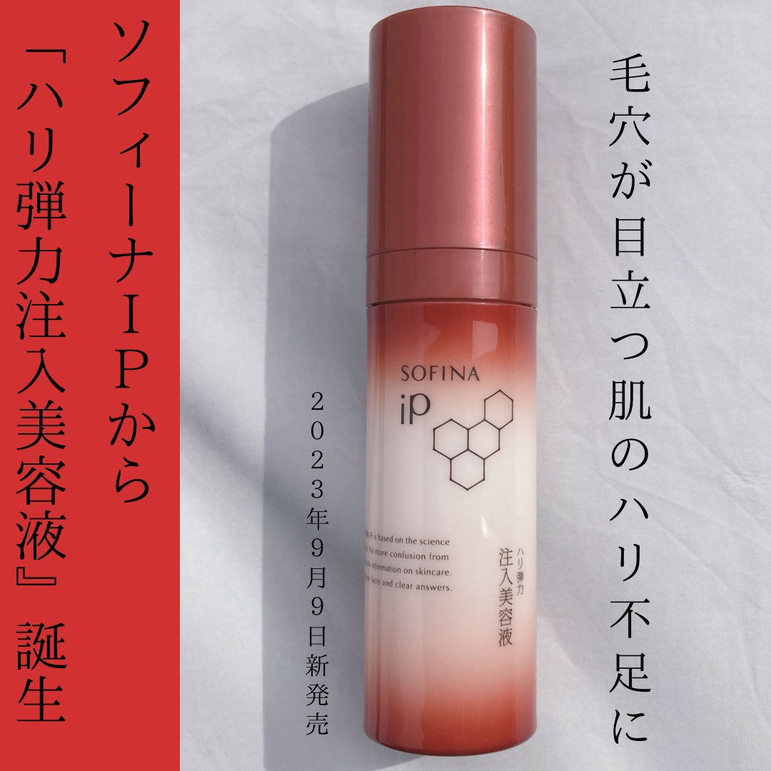 ソフィーナ iP ハリ弾力注入美容液/SOFINA iP/美容液を使ったクチコミ(1枚目)
