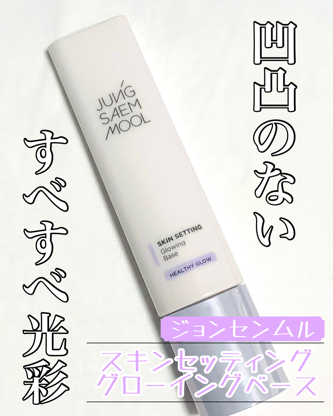 スキンセッティング グローイング ベース/JUNG SAEM MOOL/化粧下地を使ったクチコミ（1枚目）