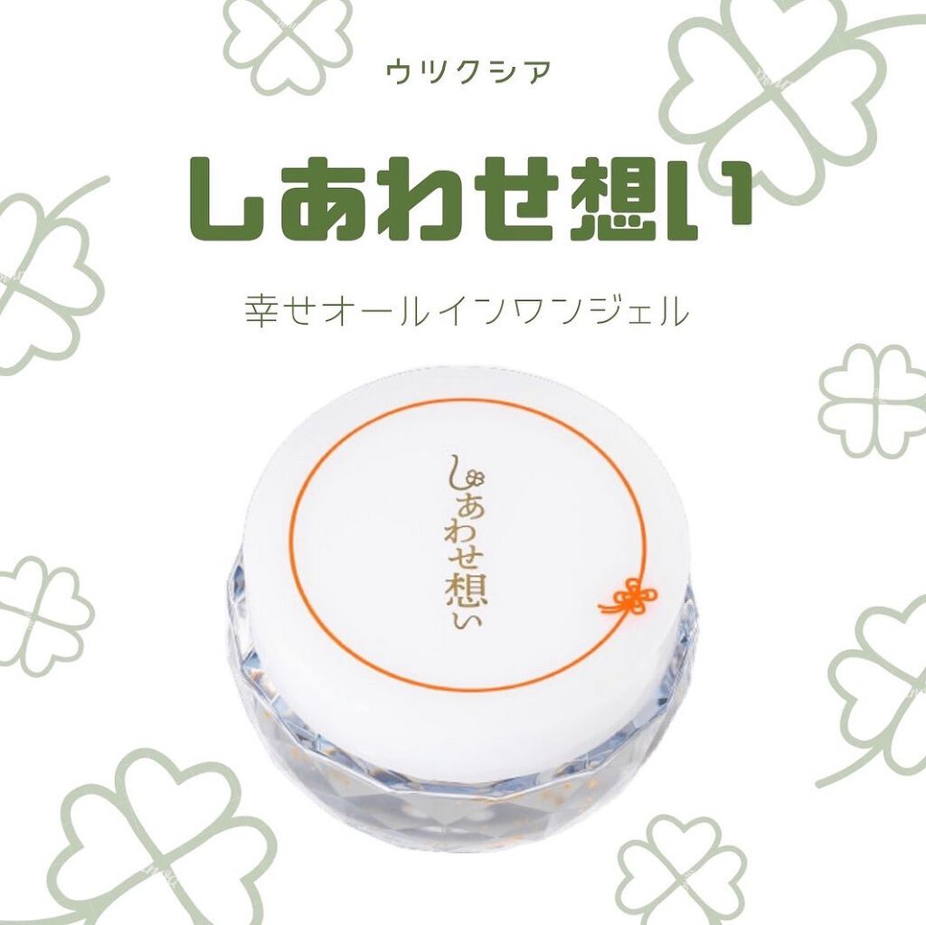しあわせ想い/ウツクシア/オールインワン化粧品を使ったクチコミ（1枚目）