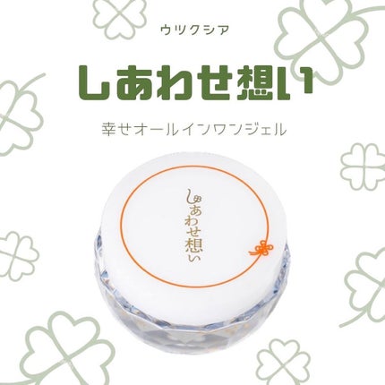 しあわせ想い/ウツクシア/オールインワン化粧品を使ったクチコミ(1枚目)