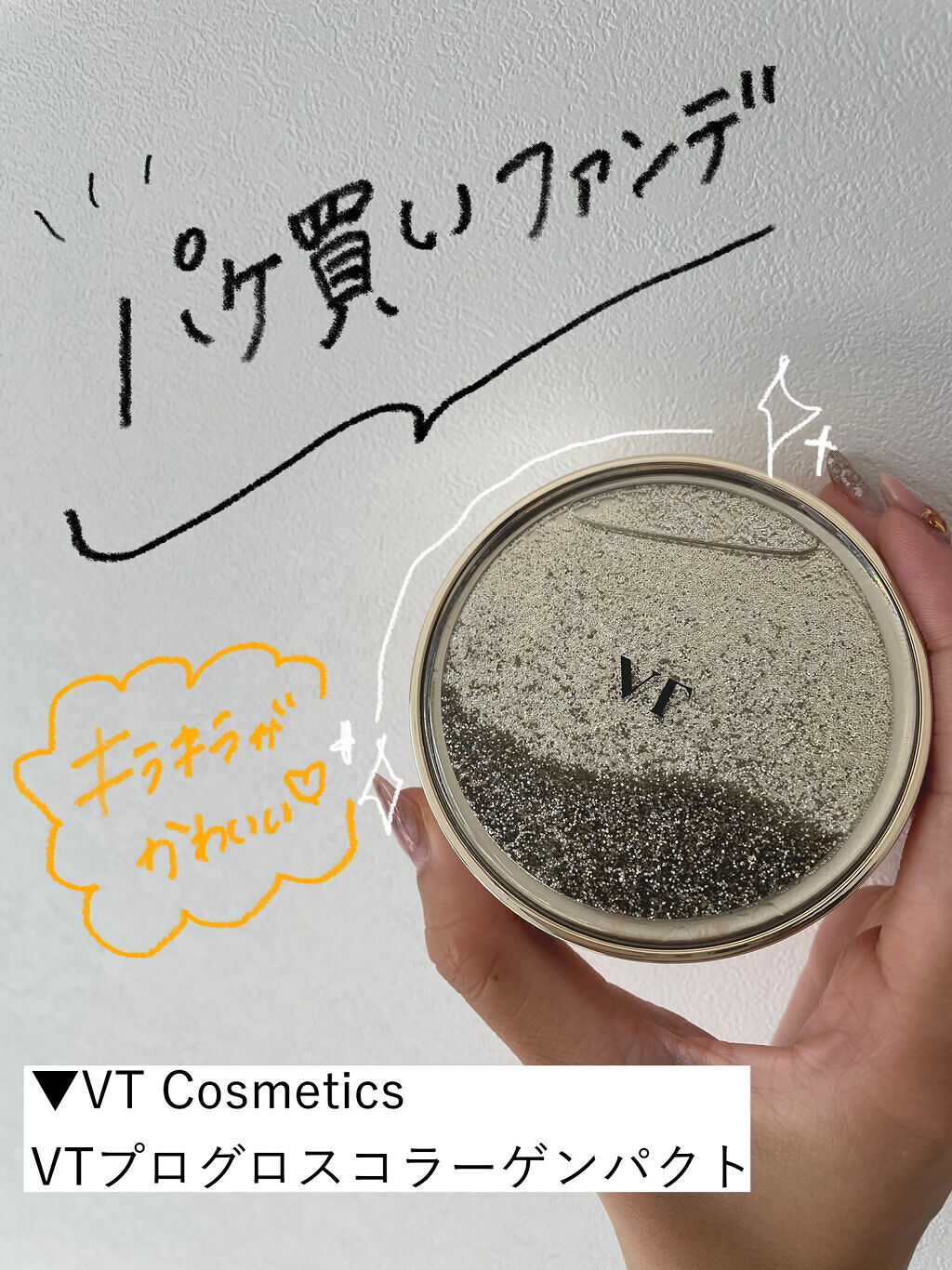 プログロス コラーゲンパクト/VT/クリーム・エマルジョンファンデーションを使ったクチコミ（1枚目）