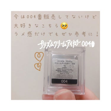 リンメル プリズム クリームアイカラーのクチコミ「【何でバズってないの？🥺】🤎リンメルプリズム クリームアイカラー004🤎
.
最初に謝らせてく.....」（2枚目）